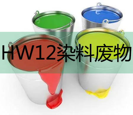 HW12染料廢物